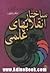 ساختار انقلابهای علمی