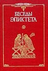 Беседы Эпиктета