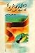 دعای زنی در راه که تنها می‌رفت