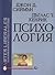 Психология by John G. Seamon