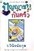 ปัญญาชนก้นครัว by ว.วินิจฉัยกุล