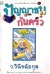 ปัญญาชนก้นครัว