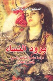 برود النساء