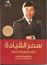 سحر القيادة: كيف ...
