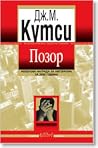 Позор