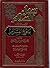 سبل السلام الموصلة إلى بلوغ المرام by محمد بن إسماعيل الأمير الصن...