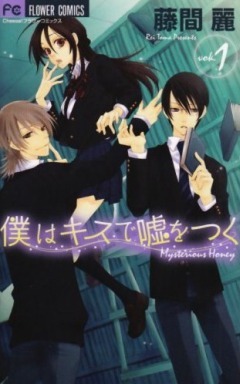 僕はキスで嘘をつく 1 [Boku wa Kiss de Uso o Tsuku 1] (Paperback)