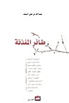 طائر المئذنة طائر المئذنة