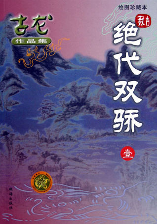 The Legendary Twins (绝代双骄)