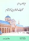 تعريف موجز بدين الإسلام by علي الطنطاوي