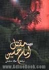 مقتل چهارده معصوم (ع): مقتل امام حسین (ع) |جلد دوم مقتل چهارده معصوم (ع): مقتل امام حسین (ع) |جلد دوم