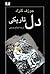 دل تاریکی