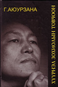 Хүүрнэл зохиолын товчоон (Paperback)