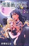 黒薔薇アリス 2 [Kurobara Alice] by Setona Mizushiro