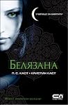 Белязана