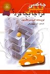 چه کسی پنیر مرا جا بجا کرد؟