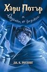 Хари Потър и Орде...