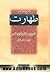 شرح مراتب طهارت: تشریح و تطهیر قوای نفس