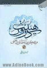 دروس هیئت و دیگر رشته های ریاضی (Hardcover)