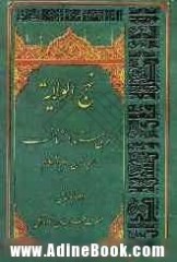 نهج الولایه: بررسی مستند در شناخت امام زمان علیه السلام