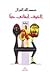 الخوف أبقاني حياً
