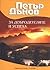 За добродетелите и успеха by Petar Dunov