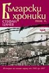 Български хроники...
