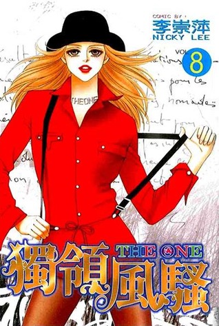 獨領風騷 8 (Paperback)