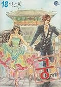 Goong, Palace Story, Volume 18