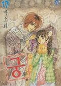 Goong, Palace Story, Volume 17