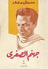 جهنم الصغرى by مصطفى محمود