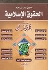 الحقوق الإسلامية