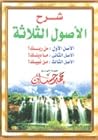 شرح الأصول الثلاثة