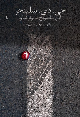 اين ساندويچ مايونز ندارد