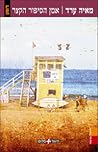 אמן הסיפור הקצר