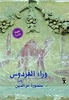 وراء الفردوس