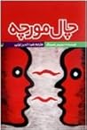 چال مورچه