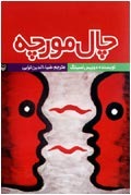 چال مورچه
