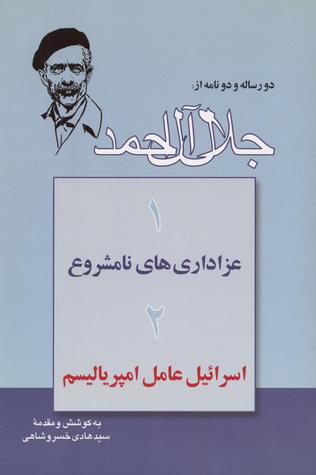 دو رساله و دو نامه از جلال آل احمد