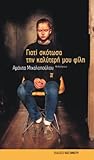 Γιατί σκότωσα την...