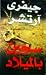 سجين بالميلاد by Jeffrey Archer سجين بالميلاد by Jeffrey Archer