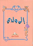 إلى ولدي