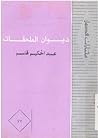 تحميل كتاب ديوان الملحقات pdf