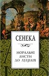 Моральні листи до...