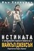 Истината за последните години от живота на Майкъл Джексън