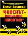 Човекът - "Социал...