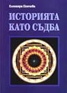 Историята като съдба Историята като съдба