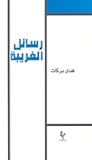 تحميل كتاب رسائل الغريبة pdf