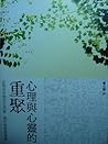 心理與心靈的重聚