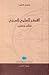 الفكر العلمي العربي- نشأته وتطوره by George Saliba